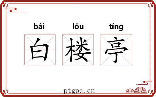 白楼亭