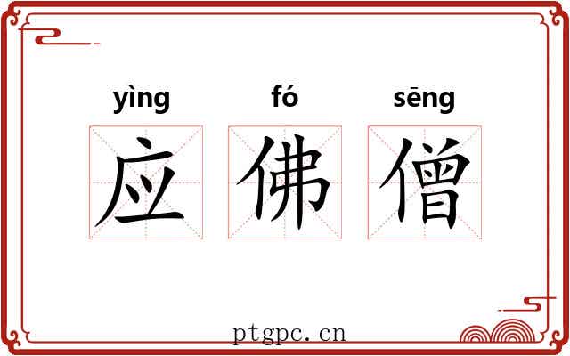 应佛僧
