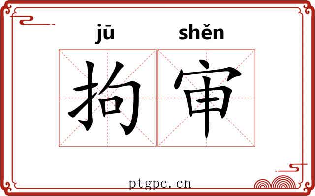 拘审