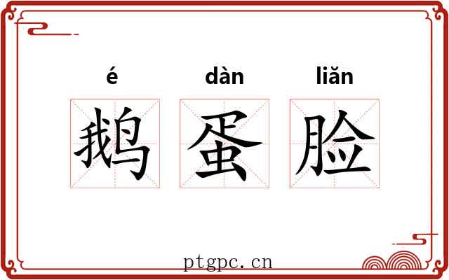 鹅蛋脸