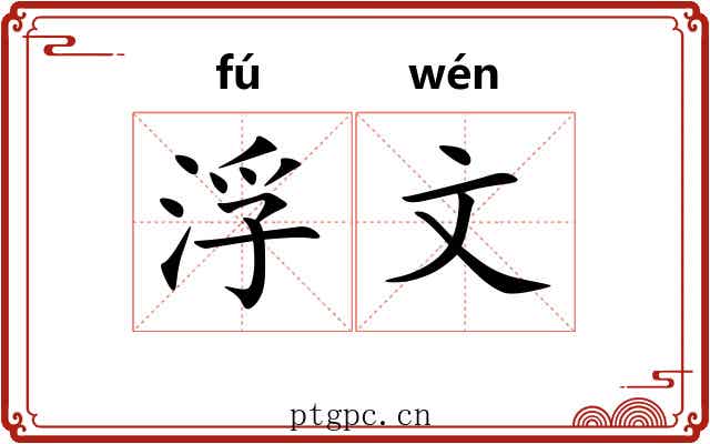 浮文 浮文