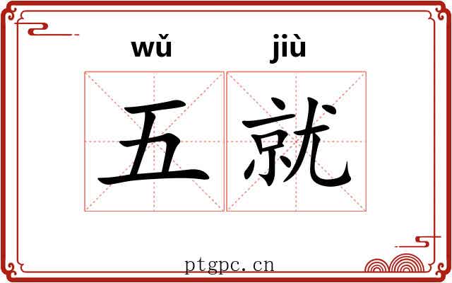 五就
