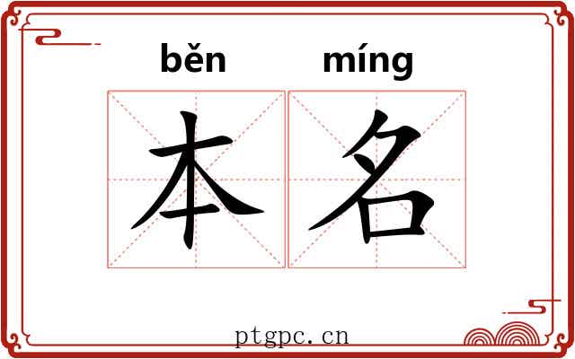 本名 本名