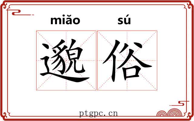 邈俗