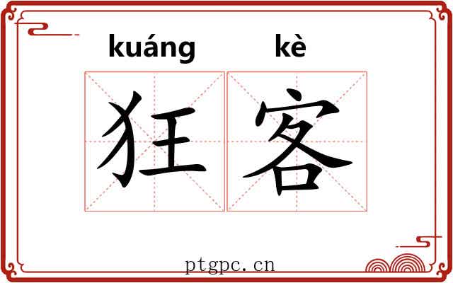 狂客 狂客