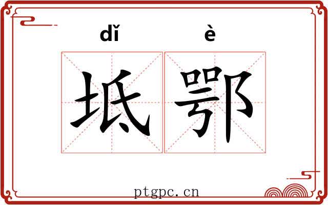 坻鄂