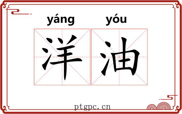 洋油