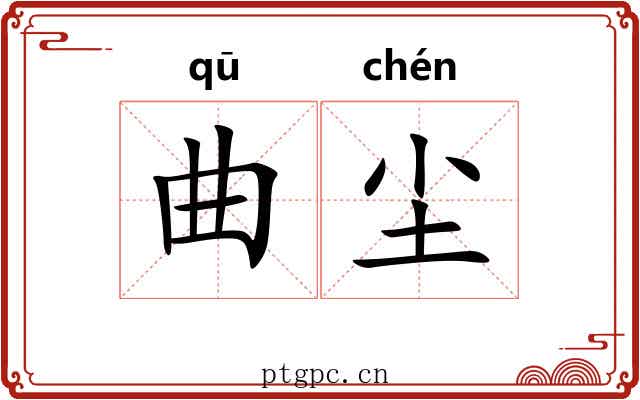 曲尘 曲尘