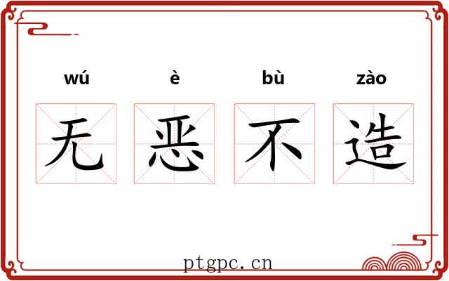 无恶不造 无恶不造