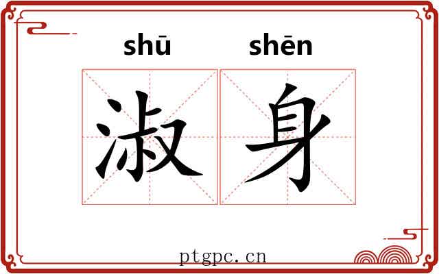 淑身