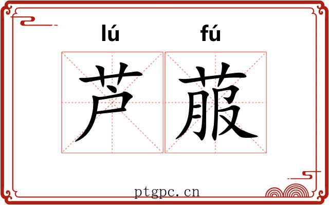 芦菔