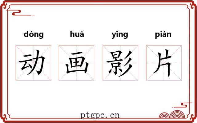 动画影片 动画影片