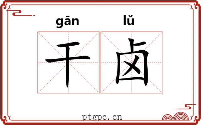干卤 干卤
