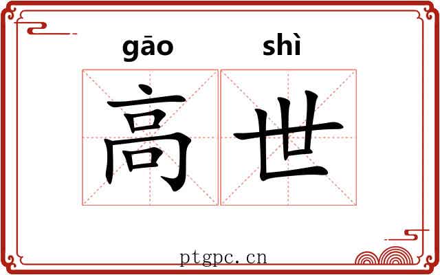 高世 高世