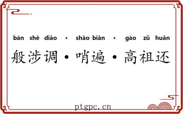 般涉调·哨遍·高祖还乡 般涉调·哨遍·高祖还乡
