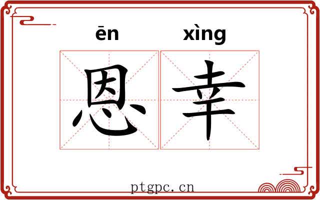 恩幸 恩幸