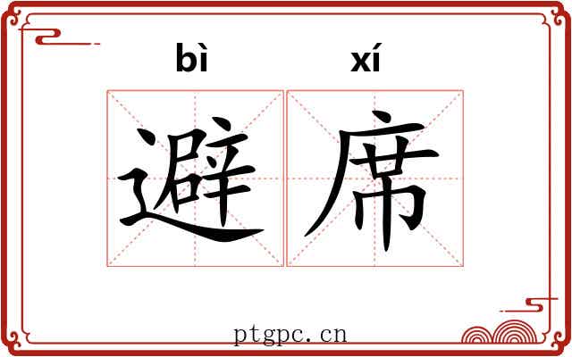 避席 避席