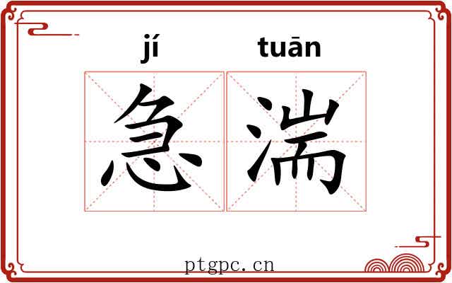 急湍