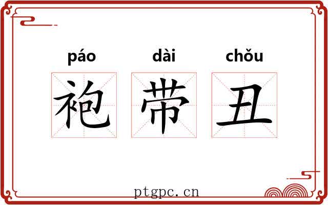 袍带丑 袍带丑