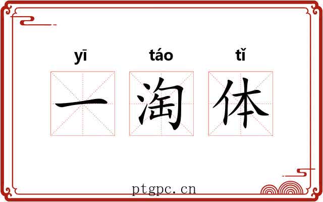 一淘体 一淘体