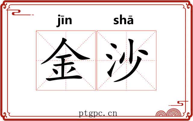 金沙 金沙