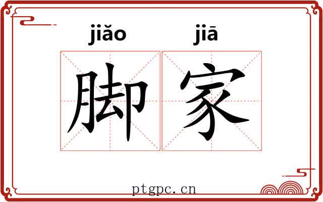 脚家 脚家
