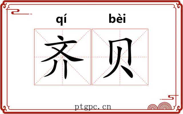 齐贝 齐贝