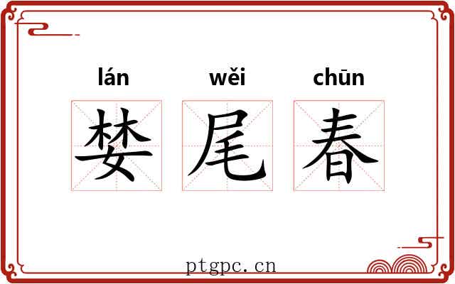 婪尾春 婪尾春