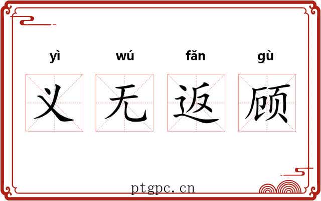 义无返顾 义无返顾
