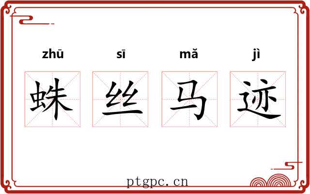 蛛丝马迹 蛛丝马迹