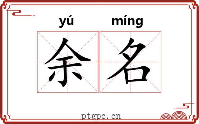 余名 余名