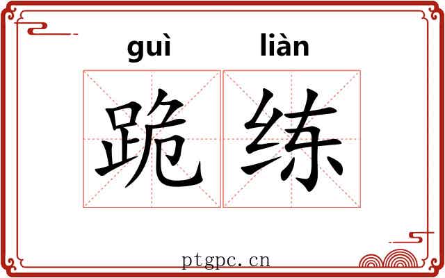 跪练