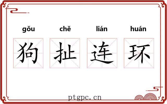 狗扯连环