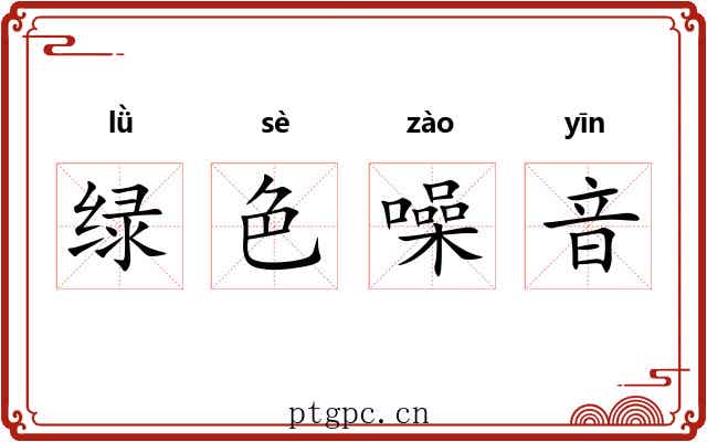 绿色噪音 绿色噪音