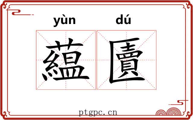 藴匵