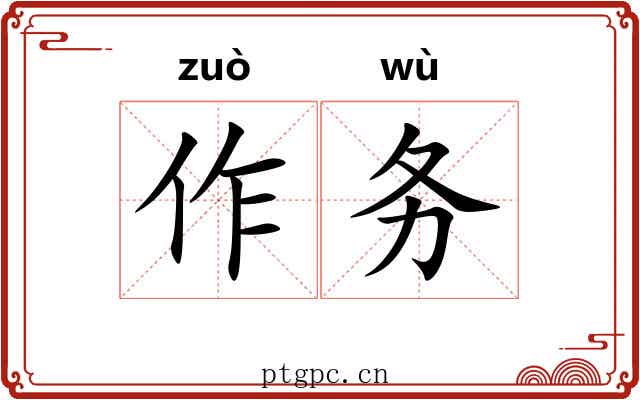 作务 作务