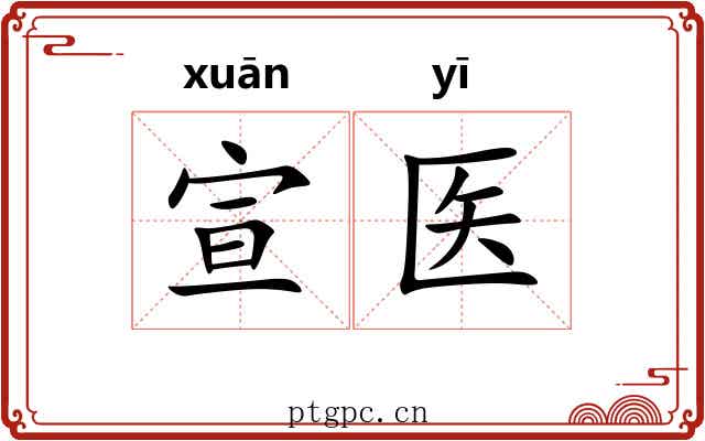 宣医