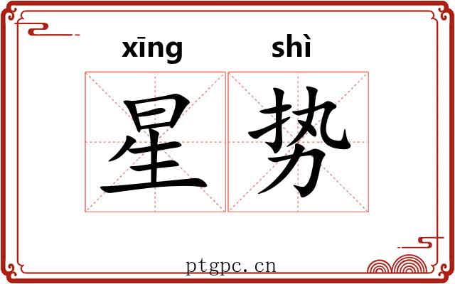 星势 星势