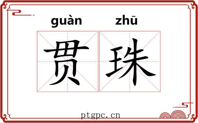 贯珠 贯珠