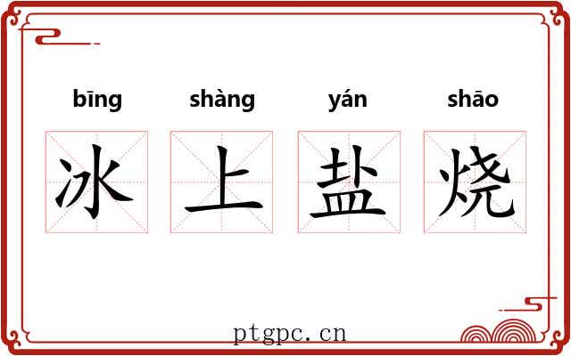 冰上盐烧