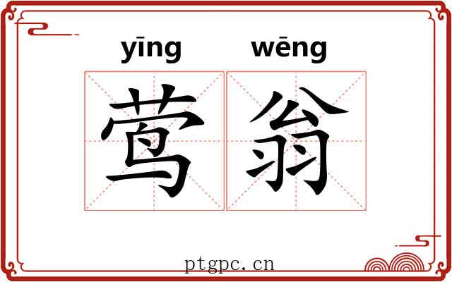 莺翁