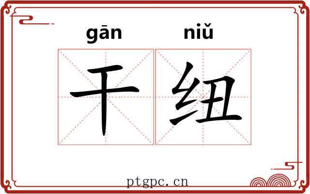 干纽 干纽