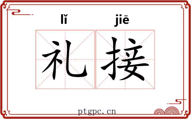 礼接 礼接