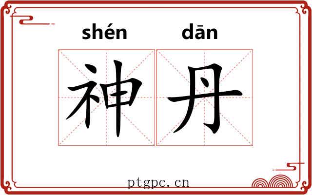 神丹 神丹