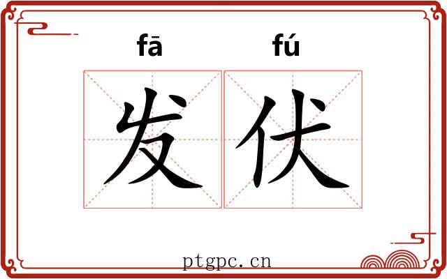 发伏 发伏
