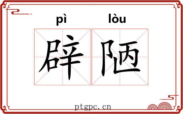 辟陋