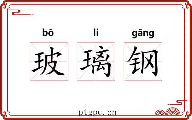 玻璃钢 玻璃钢