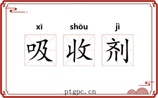 吸收剂