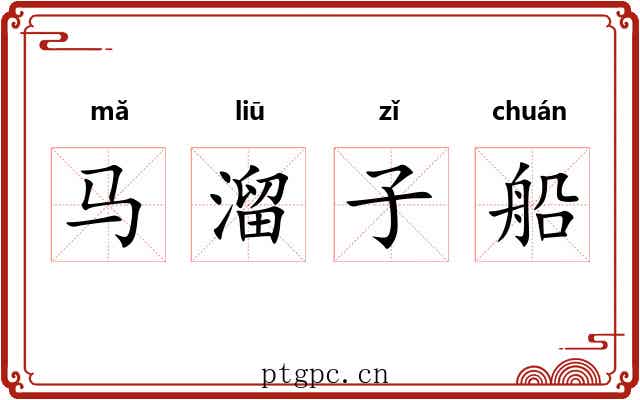 马溜子船