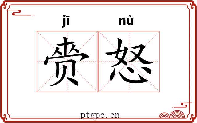 赍怒